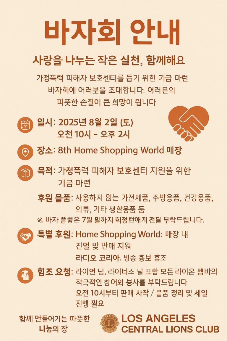Read more about the article 사랑의 바자회 (2025년 8월 2일)